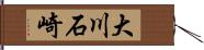 大川石崎 Hand Scroll