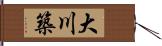 大川築 Hand Scroll