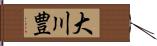大川豊 Hand Scroll