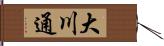 大川通 Hand Scroll