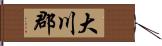 大川郡 Hand Scroll