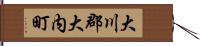 大川郡大内町 Hand Scroll
