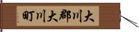 大川郡大川町 Hand Scroll