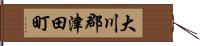 大川郡津田町 Hand Scroll
