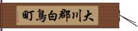 大川郡白鳥町 Hand Scroll