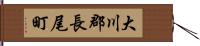 大川郡長尾町 Hand Scroll