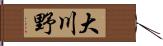 大川野 Hand Scroll