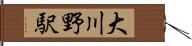 大川野駅 Hand Scroll