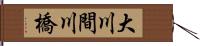 大川間川橋 Hand Scroll