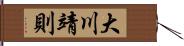 大川靖則 Hand Scroll