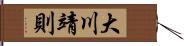 大川靖則 Hand Scroll