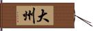 大州 Hand Scroll