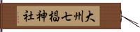 大州七椙神社 Hand Scroll