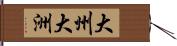 大州 Hand Scroll