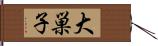 大巣子 Hand Scroll