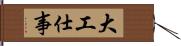 大工仕事 Hand Scroll