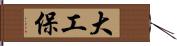 大工保 Hand Scroll