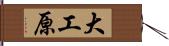 大工原 Hand Scroll