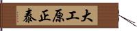 大工原正泰 Hand Scroll