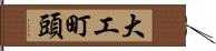 大工町頭 Hand Scroll