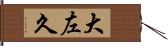 大左久 Hand Scroll