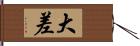 大差 Hand Scroll