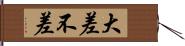 大差不差 Hand Scroll