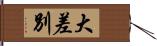 大差別 Hand Scroll