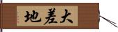 大差地 Hand Scroll