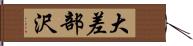 大差部沢 Hand Scroll