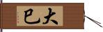 大巳 Hand Scroll