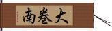 大巻南 Hand Scroll