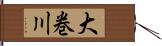 大巻川 Hand Scroll