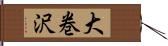 大巻沢 Hand Scroll