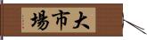 大市場 Hand Scroll