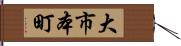 大市本町 Hand Scroll