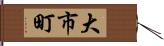 大市町 Hand Scroll