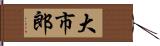 大市郎 Hand Scroll