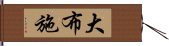 大布施 Hand Scroll