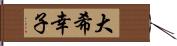 大希幸子 Hand Scroll