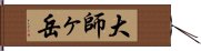 大師ヶ岳 Hand Scroll