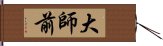 大師前 Hand Scroll