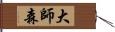 大師森 Hand Scroll