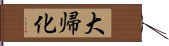 大帰化 Hand Scroll