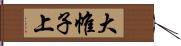 大帷子上 Hand Scroll