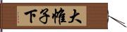 大帷子下 Hand Scroll