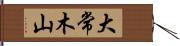 大常木山 Hand Scroll