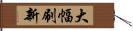 大幅刷新 Hand Scroll