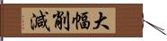 大幅削減 Hand Scroll