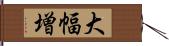 大幅増 Hand Scroll